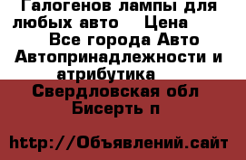 Галогенов лампы для любых авто. › Цена ­ 3 000 - Все города Авто » Автопринадлежности и атрибутика   . Свердловская обл.,Бисерть п.